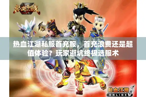 热血江湖私服首充服，首充浪费还是超值体验？玩家避坑终极选服术