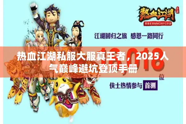 热血江湖私服大服真王者，2025人气巅峰避坑登顶手册