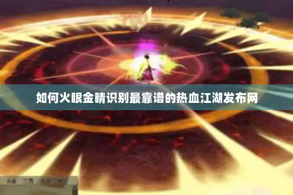 如何火眼金睛识别最靠谱的热血江湖发布网