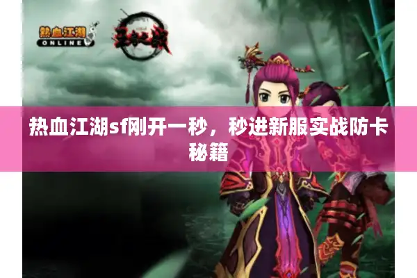 热血江湖sf刚开一秒，秒进新服实战防卡秘籍