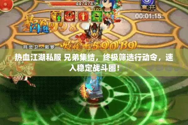 热血江湖私服 兄弟集结，终极筛选行动令，速入稳定战斗圈！