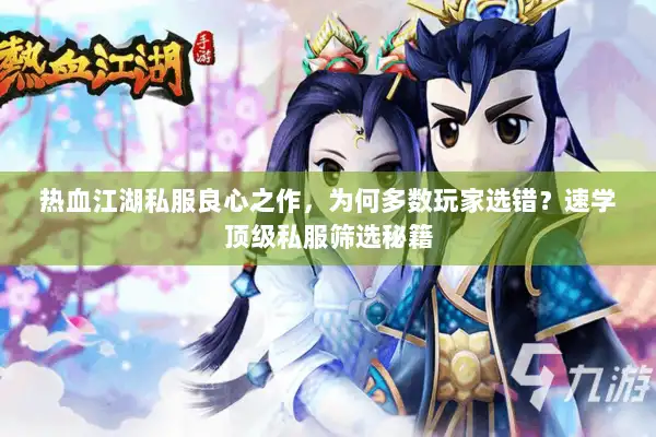 热血江湖私服良心之作,为何多数玩家选错?速学顶级私服筛选秘籍 热血江湖私服良心之作,为何多数玩家选错?速学顶级私服筛选秘籍