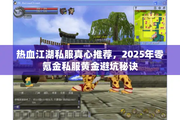 热血江湖私服真心推荐,2025年零氪金私服黄金避坑秘诀 热血江湖私服真心推荐,2025年零氪金私服黄金避坑秘诀