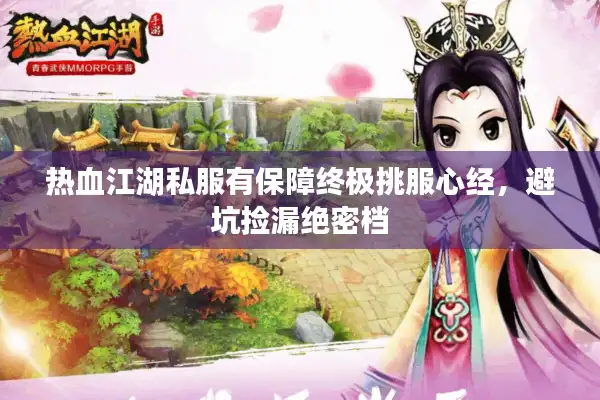 热血江湖私服有保障终极挑服心经,避坑捡漏绝密档 热血江湖私服有保障终极挑服心经,避坑捡漏绝密档