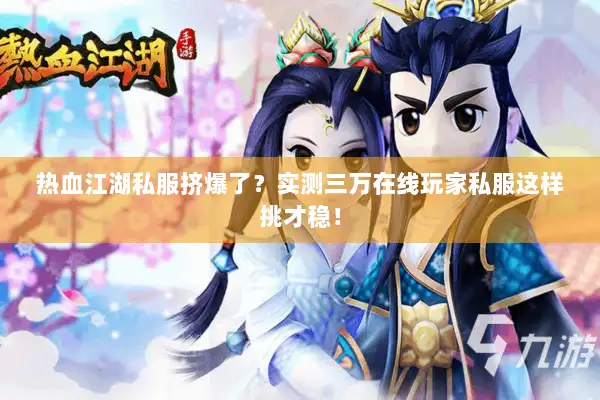 热血江湖私服挤爆了？实测三万在线玩家私服这样挑才稳！