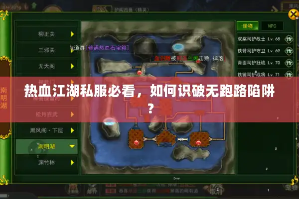 热血江湖私服必看,如何识破无跑路陷阱? 热血江湖私服必看,如何识破无跑路陷阱?