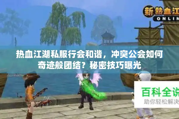 热血江湖私服行会和谐，冲突公会如何奇迹般团结？秘密技巧曝光