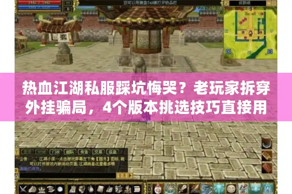 热血江湖私服踩坑悔哭？老玩家拆穿外挂骗局，4个版本挑选技巧直接用