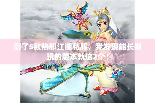 测了5款热邪江湖私服,我发现能长期玩的版本就这2个! 测了5款热邪江湖私服,我发现能长期玩的版本就这2个!