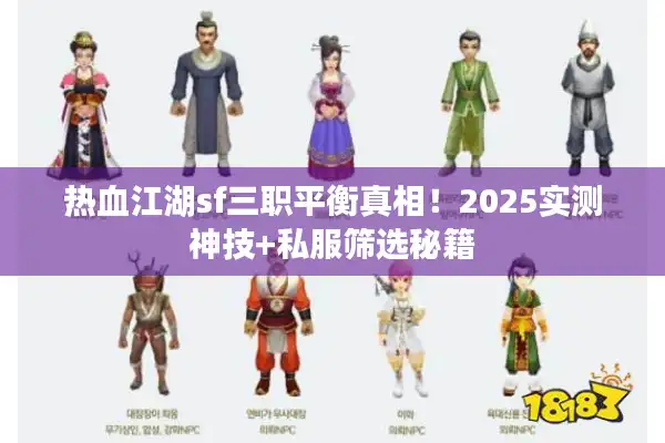 热血江湖sf三职平衡真相！2025实测神技+私服筛选秘籍