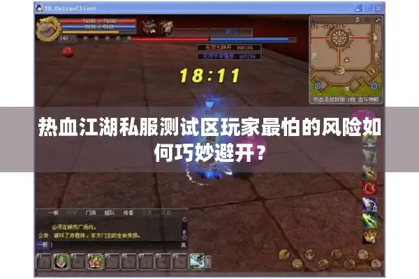 热血江湖私服测试区玩家最怕的风险如何巧妙避开？