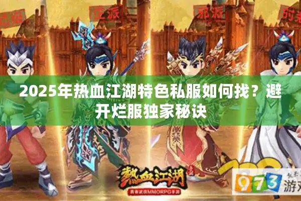 2025年热血江湖特色私服如何找？避开烂服独家秘诀