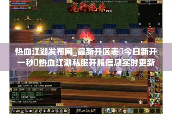 热血江湖发布网_最新开区表▷今日新开一秒◁热血江湖私服开服信息实时更新 热血江湖发布网_最新开区表▷今日新开一秒◁热血江湖私服开服信息实时更新