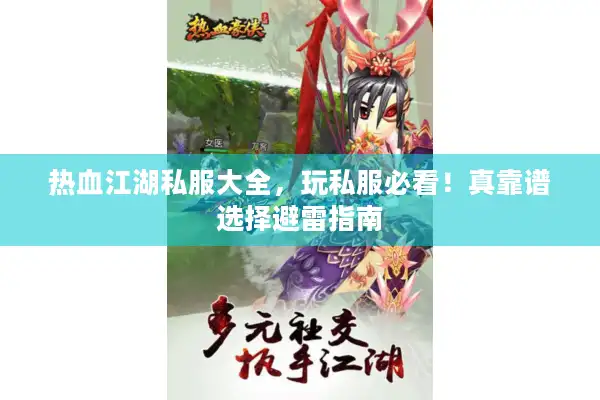 热血江湖私服大全,玩私服必看!真靠谱选择避雷指南 热血江湖私服大全,玩私服必看!真靠谱选择避雷指南