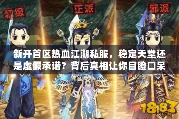 新开首区热血江湖私服，稳定天堂还是虚假承诺？背后真相让你目瞪口呆！