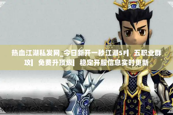 热血江湖私发网_今日新开一秒江湖SF▎五职业群攻▎免费升顶级▎稳定开服信息实时更新 热血江湖私发网_今日新开一秒江湖SF▎五职业群攻▎免费升顶级▎稳定开服信息实时更新