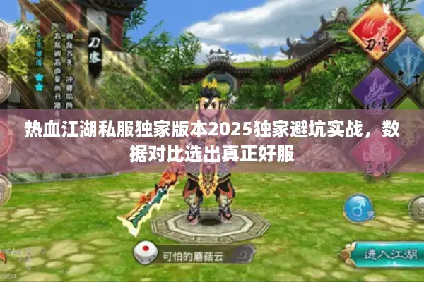 热血江湖私服独家版本2025独家避坑实战，数据对比选出真正好服