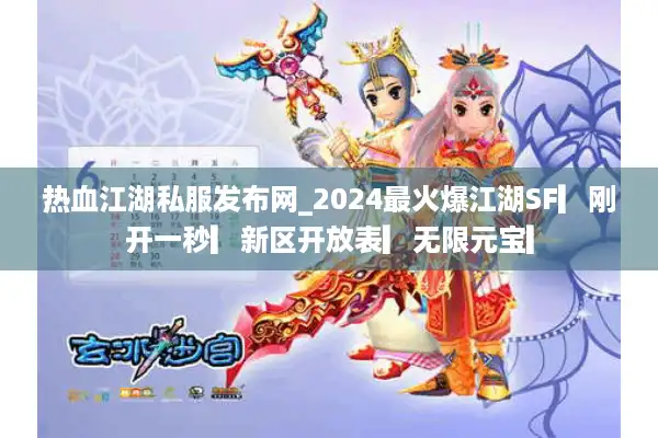 热血江湖私服发布网_2024最火爆江湖SF▎刚开一秒▎新区开放表▎无限元宝▎