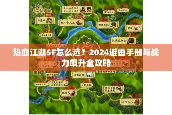 热血江湖SF怎么选？2024避雷手册与战力飙升全攻略