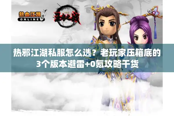 热邪江湖私服怎么选？老玩家压箱底的3个版本避雷+0氪攻略干货