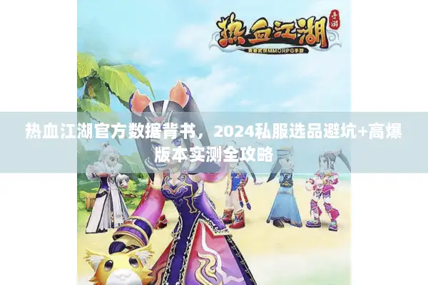 热血江湖官方数据背书，2024私服选品避坑+高爆版本实测全攻略
