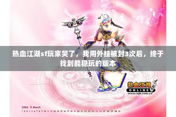 热血江湖sf玩家哭了，我用外挂被封3次后，终于找到能稳玩的版本