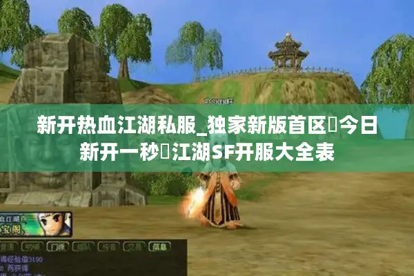 新开热血江湖私服_独家新版首区▷今日新开一秒◁江湖SF开服大全表