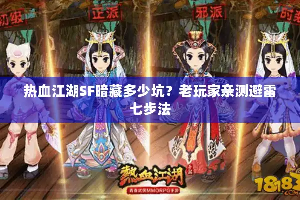 热血江湖SF暗藏多少坑？老玩家亲测避雷七步法