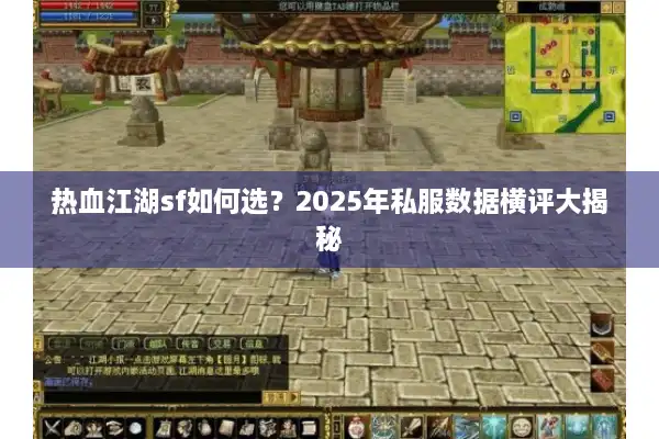 热血江湖sf如何选？2025年私服数据横评大揭秘