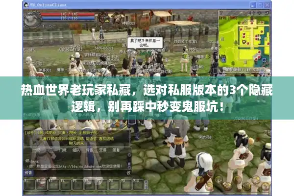 热血世界老玩家私藏，选对私服版本的3个隐藏逻辑，别再踩中秒变鬼服坑！