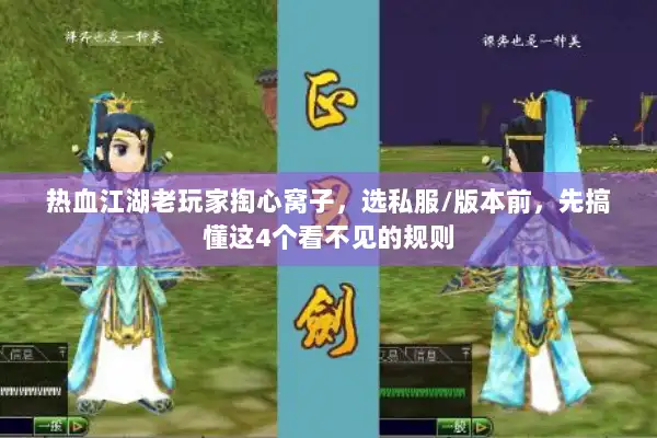 热血江湖老玩家掏心窝子，选私服/版本前，先搞懂这4个看不见的规则