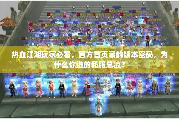 热血江湖玩家必看，官方首页藏的版本密码，为什么你选的私服总凉？