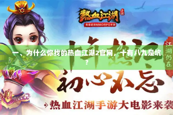 一、为什么你找的热血江湖2官网，十有八九是坑？