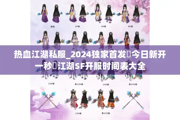 热血江湖私服_2024独家首发▷今日新开一秒◁江湖SF开服时间表大全