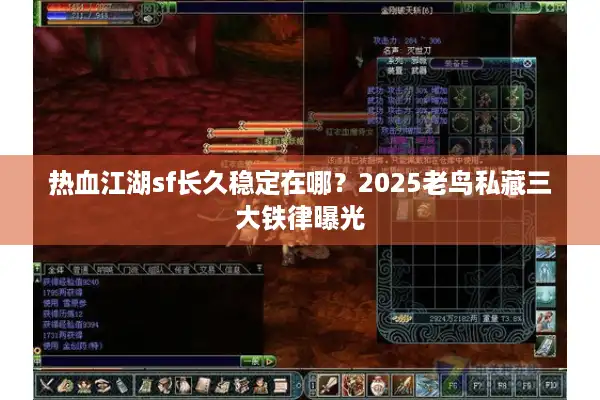 热血江湖sf长久稳定在哪?2025老鸟私藏三大铁律曝光 热血江湖sf长久稳定在哪?2025老鸟私藏三大铁律曝光