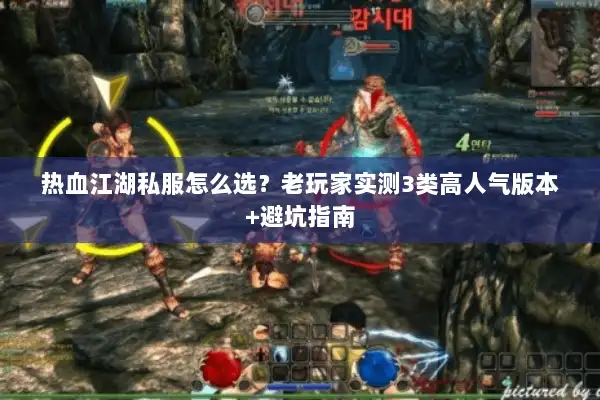 热血江湖私服怎么选？老玩家实测3类高人气版本+避坑指南
