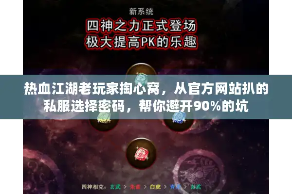 热血江湖老玩家掏心窝，从官方网站扒的私服选择密码，帮你避开90%的坑