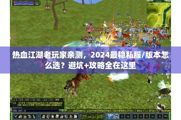 热血江湖老玩家亲测，2024最稳私服/版本怎么选？避坑+攻略全在这里