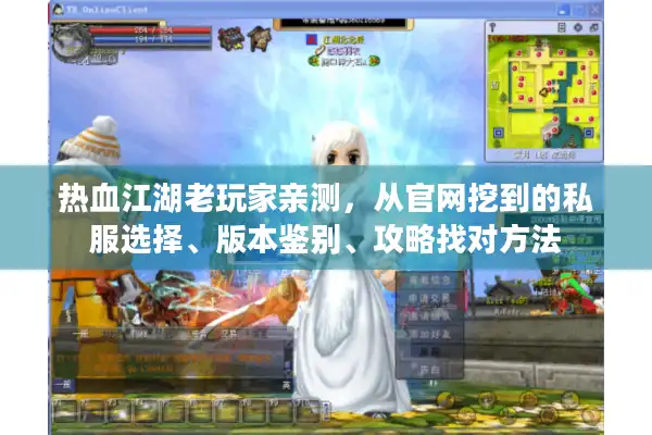 热血江湖老玩家亲测，从官网挖到的私服选择、版本鉴别、攻略找对方法