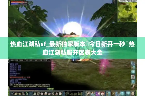 热血江湖私sf_最新独家版本◐今日新开一秒◑热血江湖私服开区表大全