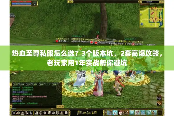热血至尊私服怎么选？3个版本坑、2套高爆攻略，老玩家用1年实战帮你避坑