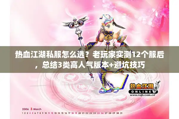 热血江湖私服怎么选？老玩家实测12个服后，总结3类高人气版本+避坑技巧