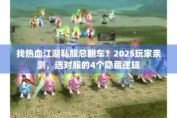 找热血江湖私服总翻车?2025玩家亲测,选对服的4个隐藏逻辑 找热血江湖私服总翻车?2025玩家亲测,选对服的4个隐藏逻辑