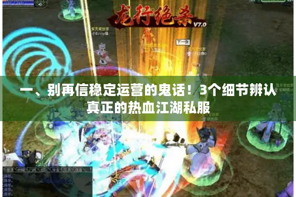 一、别再信稳定运营的鬼话！3个细节辨认真正的热血江湖私服