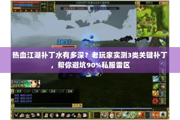 热血江湖补丁水有多深？老玩家实测3类关键补丁，帮你避坑90%私服雷区