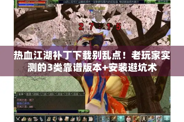 热血江湖补丁下载别乱点!老玩家实测的3类靠谱版本+安装避坑术 热血江湖补丁下载别乱点!老玩家实测的3类靠谱版本+安装避坑术