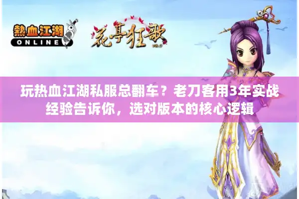 玩热血江湖私服总翻车？老刀客用3年实战经验告诉你，选对版本的核心逻辑