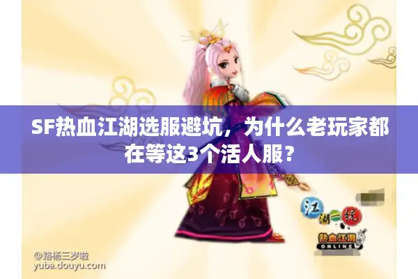 SF热血江湖选服避坑，为什么老玩家都在等这3个活人服？