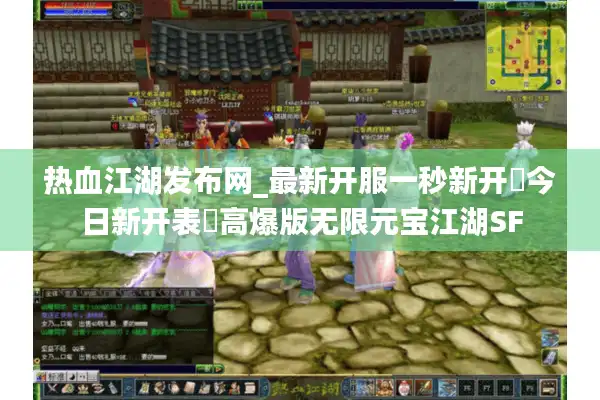 热血江湖发布网_最新开服一秒新开▷今日新开表◁高爆版无限元宝江湖SF 热血江湖发布网_最新开服一秒新开▷今日新开表◁高爆版无限元宝江湖SF