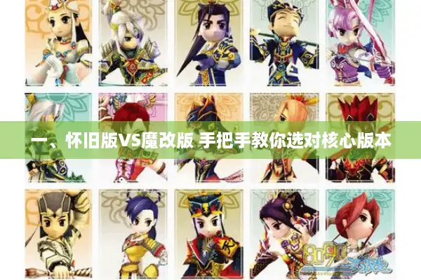 一、怀旧版VS魔改版 手把手教你选对核心版本